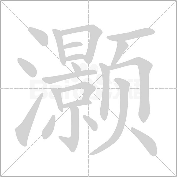灏笔顺动图