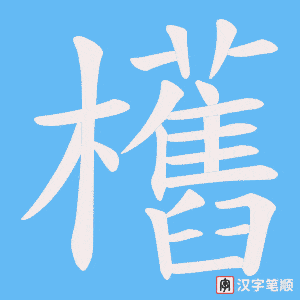 欍笔顺动图