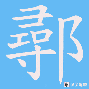 鄩笔顺动图