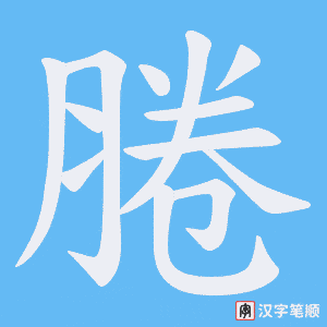 腃笔顺动图