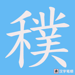 穙笔顺动图