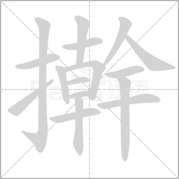擀笔顺动图