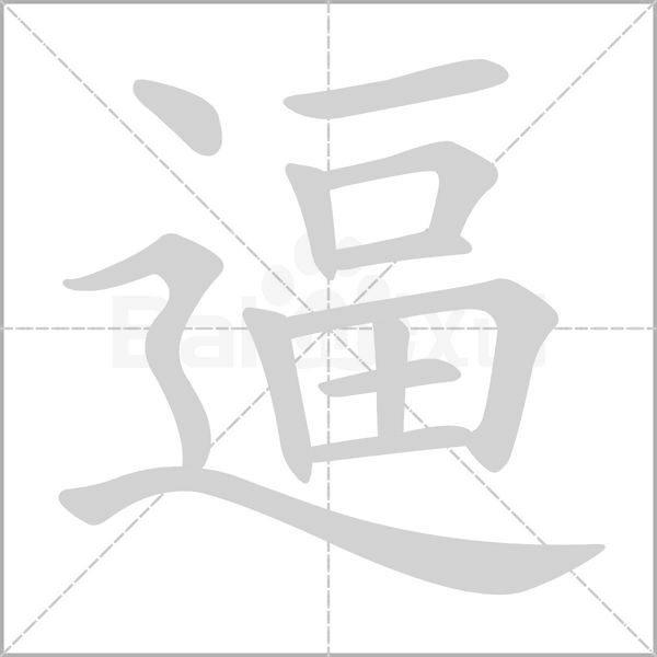 逼笔顺动图