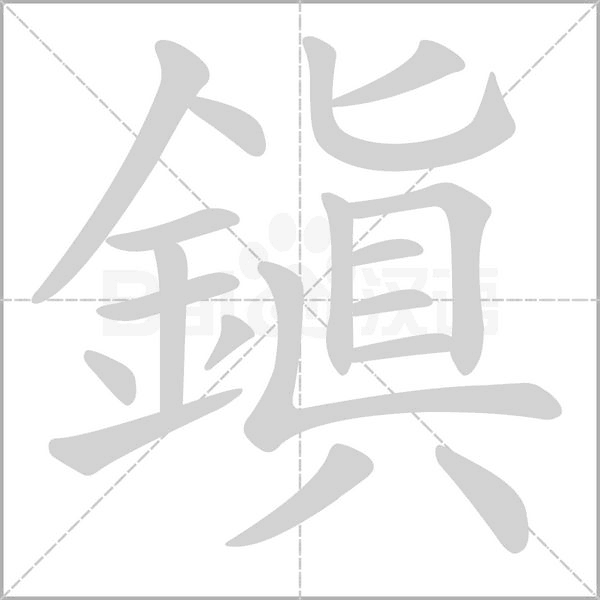 鎮笔顺动图