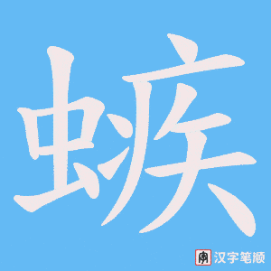 螏笔顺动图