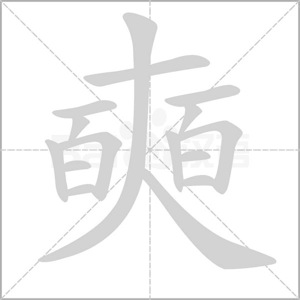 奭笔顺动图