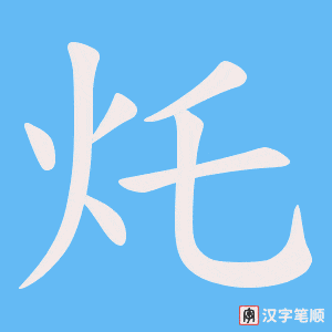 灹笔顺动图