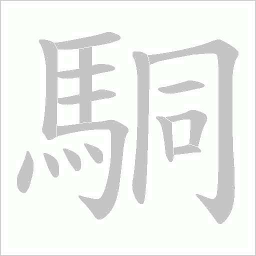 駧笔顺动图