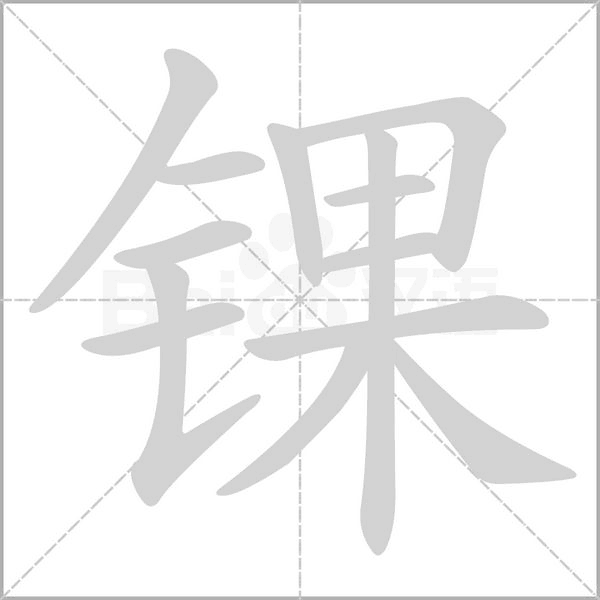锞笔顺动图