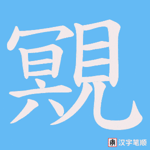 覭笔顺动图