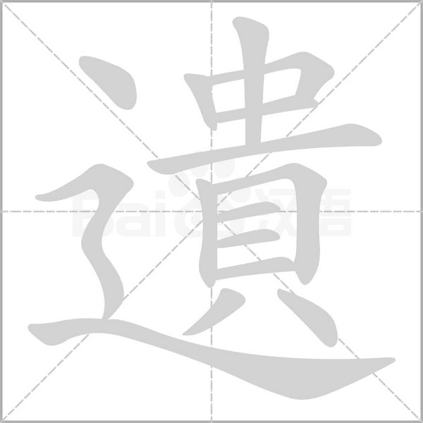 遺笔顺动图