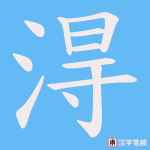 淂笔顺动图