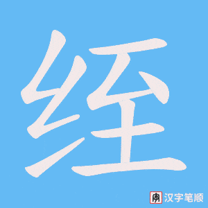 绖笔顺动图