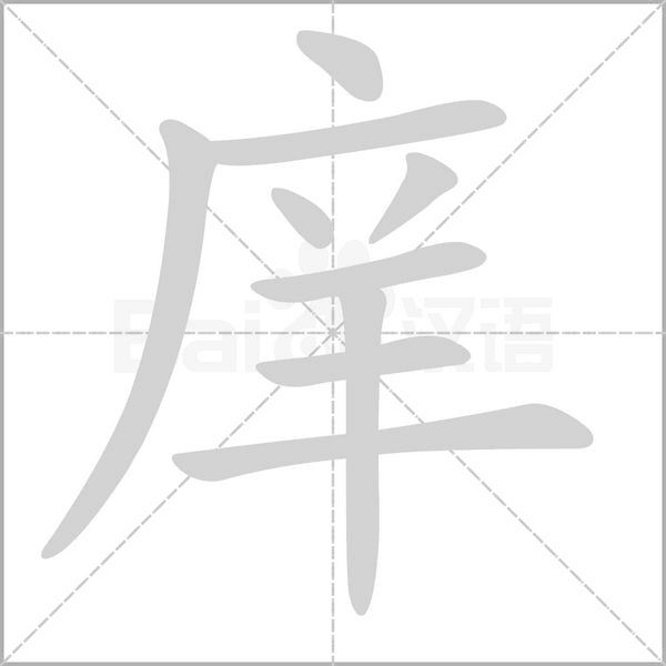 庠笔顺动图