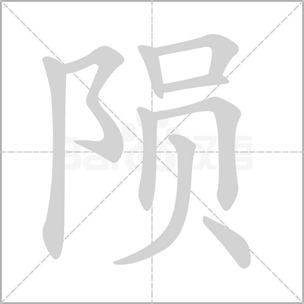 陨笔顺动图