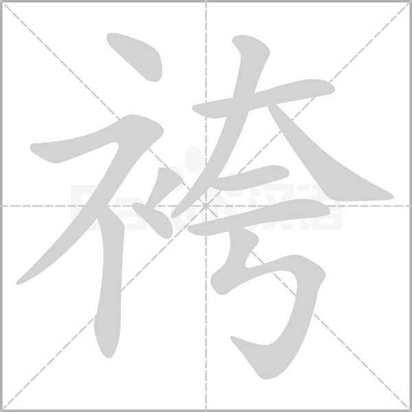 袴笔顺动图
