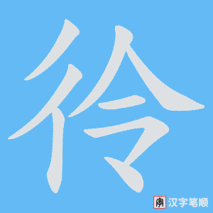 彾笔顺动图