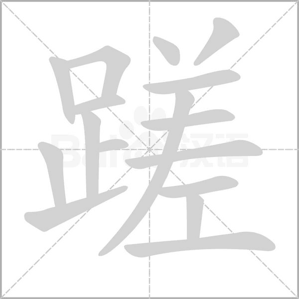 蹉笔顺动图