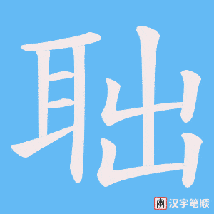 聉笔顺动图