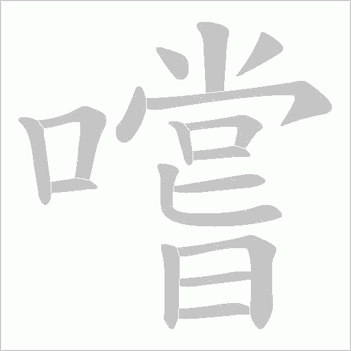 嚐笔顺动图