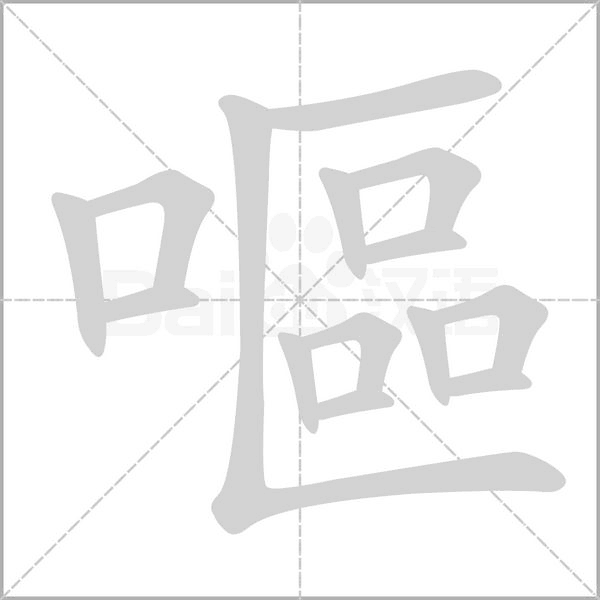 嘔笔顺动图