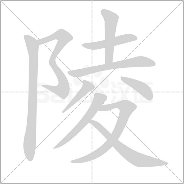 陵笔顺动图