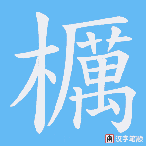 櫔笔顺动图