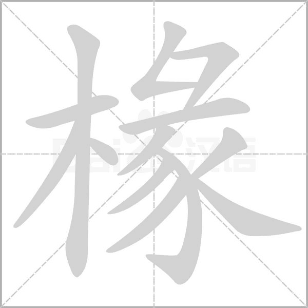 椽笔顺动图