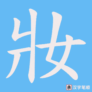 妝笔顺动图