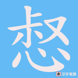 惄笔顺动图