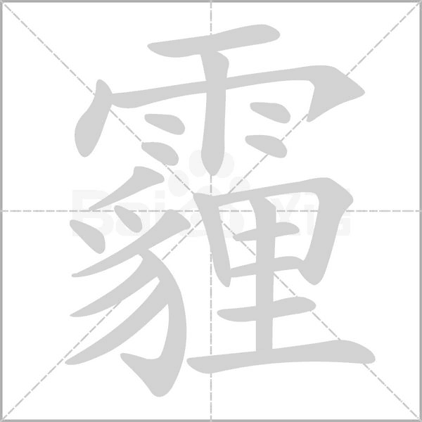 霾笔顺动图