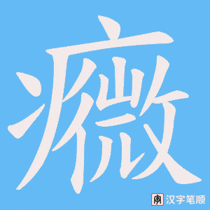 癓笔顺动图