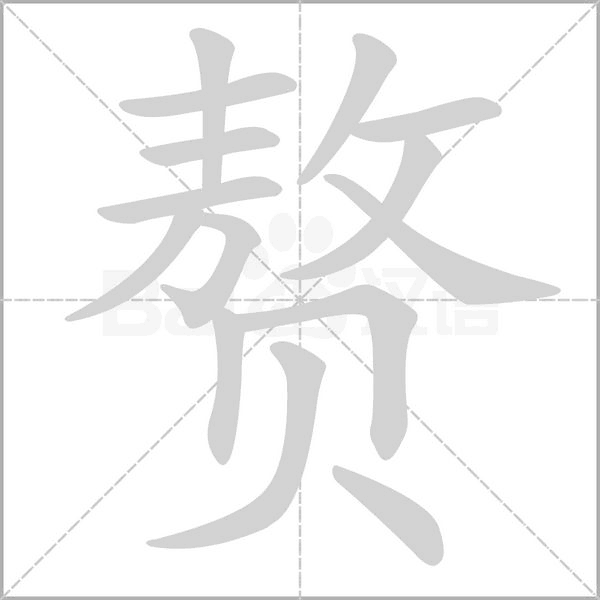 赘笔顺动图