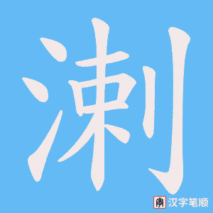 溂笔顺动图