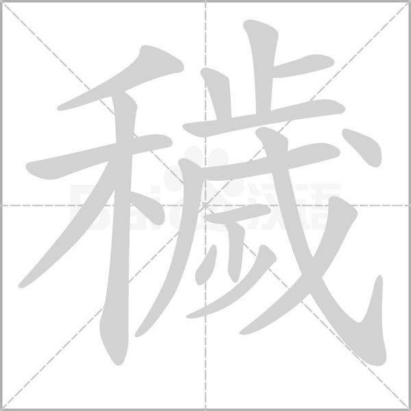 穢笔顺动图