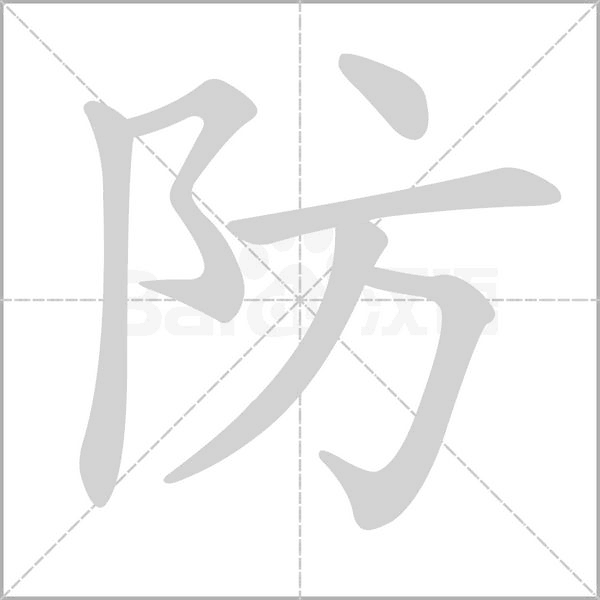 防笔顺动图