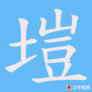 塏笔顺动图