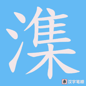 潗笔顺动图