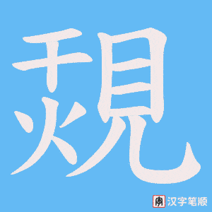 覝笔顺动图