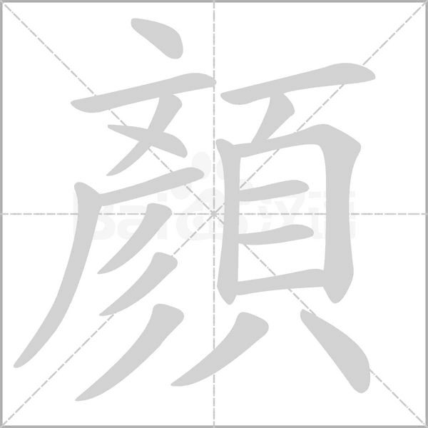 顏笔顺动图