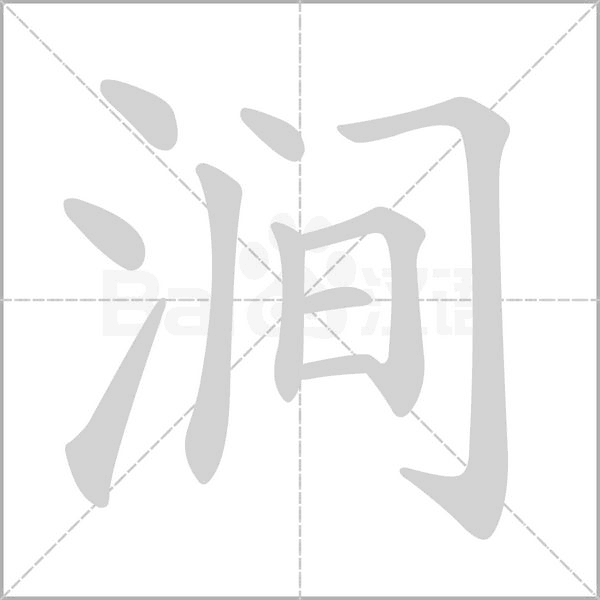 涧笔顺动图