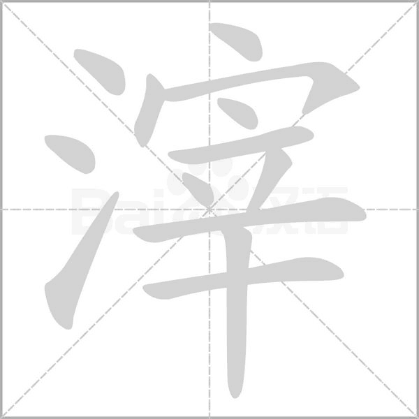 滓笔顺动图