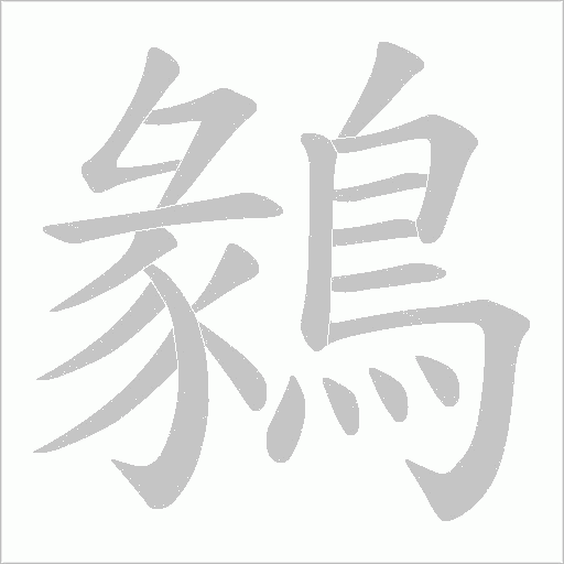 鶨笔顺动图
