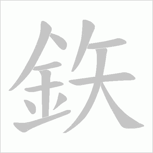 鉃笔顺动图
