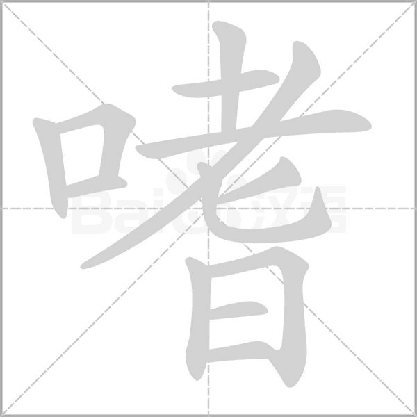 嗜笔顺动图