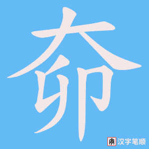 奅笔顺动图