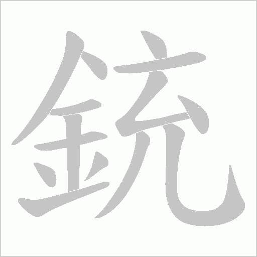 銃笔顺动图