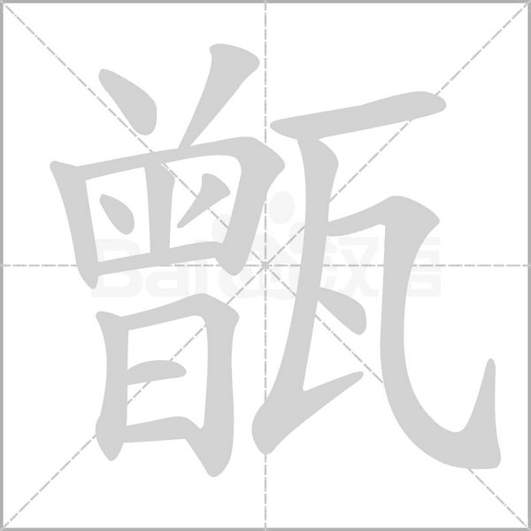 甑笔顺动图