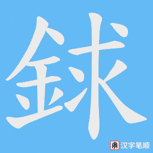 銶笔顺动图