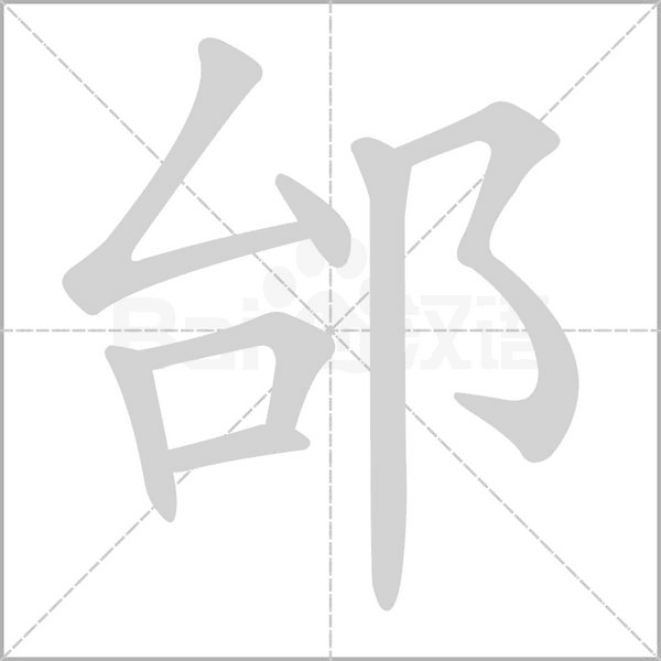 邰笔顺动图